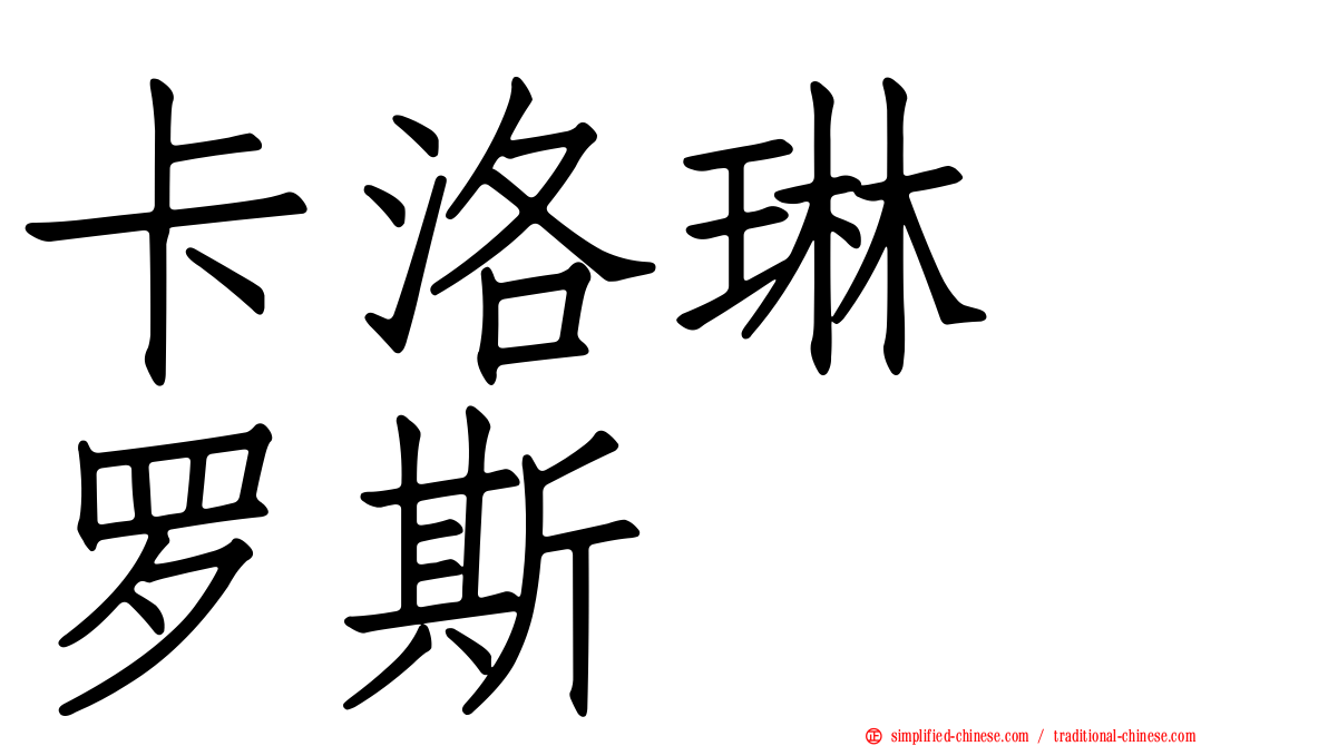 卡洛琳　罗斯
